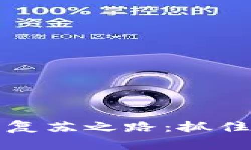 加密货币市场的复苏之路：抓住机会的实用指南