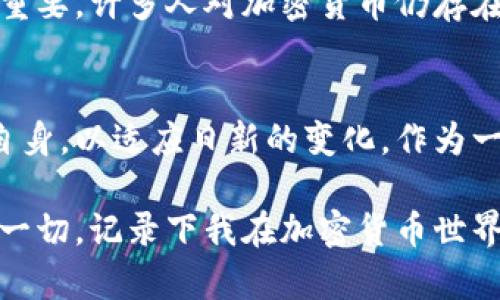 baioti探索希腊加密货币的未来：从传统金融到数字资产的转型/baioti
希腊, 加密货币, 数字资产/guanjianci

引言：我与加密货币的邂逅
回想起来，我与加密货币的第一次接触是充满好奇的。那是在大学的图书馆，我无意中翻到了关于比特币的文章，文章中提到这种新型货币的去中心化特性让我十分兴奋。我从未想过，未来不久的某一天，加密货币会与希腊这个古老而神秘的国度产生如此深刻的联系。

希腊经济背景下的加密货币崛起
希腊的经济长期以来都面临着挑战，特别是在2008年金融危机后，国家经历了严重的经济衰退。虽然近年来经济有所复苏，但许多民众仍对传统金融体系保持警惕。在这种背景下，加密货币开始受到越来越多的关注。许多人开始寻找除了银行以外的替代方案，以保护他们的财富和交易自由。

加密货币的实用价值
在希腊，加密货币的实用性表现在多个方面。首先，加密货币能够提供更快、更便宜的跨国转账服务。传统银行转账通常需要数天的时间，且费用不菲，而使用加密货币转账几乎是即时完成，费用也大幅降低。这对于生活在希腊的海外希腊人来说，尤为重要。

个人经历：我如何利用加密货币
在我旅行希腊时，一次偶然的机会让我使用了加密货币。在一家小餐馆，我的朋友推荐我尝试用比特币支付。尽管我心中有些犹豫，但看到店主用手机扫描二维码只是瞬间的事情，我的疑虑也烟消云散。这一经历让我对加密货币的未来充满期待。

希腊对加密货币的法规与政策
尽管加密货币在希腊逐渐普及，但法律环境却相对复杂。希腊政府对加密货币采取较为谨慎的态度，强调保护消费者和打击洗钱等非法活动。然而，这也意味着对于加密货币企业的监管较严，导致一些创新受阻。许多创业者希望希腊能够建立更为友好的政策，以激励数字货币和区块链技术的发展。

加密货币对传统金融体系的冲击
随着加密货币的流行，传统金融体系面临越来越大的挑战。许多银行开始意识到，需要适应这个变化的市场。希腊一些银行已经开始探索如何将区块链技术应用于内部操作，以提高效率和降低成本。这种转变不仅能促进银行的创新，还能为客户提供更好的服务体验。

社会文化影响：希腊为何青睐加密货币
在希腊，金融危机带来的创伤仍在许多人的心中留下深刻印记。对许多年轻人而言，加密货币不再仅是投资工具，更代表着抗争不公、追求自由的一种方式。在与朋友的交流中，我发现大家对加密货币的热情不仅源于其投资潜力，还因为它打破了传统权力结构，让每个人都能参与其中。这种民主化的特性深深吸引着我们。

加密货币的未来：希腊需要更多创新
希腊潜在的加密货币市场还未完全开发。为了迎接这个未来，政府、企业和社会各界需要团结起来，推动数字资产的使用和普及。教育也显得尤为重要，许多人对加密货币仍存在误解，只有通过教育，才能让更多人认识到它的价值。

总结：拥抱变化，迎接未来
总的来说，希腊的加密货币市场正处于快速发展的阶段。传统金融体系虽然在某种程度上受到挑战，但在创新与发展的浪潮下，它也在不断调整自身，以适应日新的变化。作为一名参与者，我看到的是挑战，同时也是机遇。我相信，只有拥抱变化，希腊才能在这场数字革命中占据一席之地。

在未来的日子里，也许我们的生活将会被更多的加密货币所影响，或许我们将用数字资产来支付日常开销，甚至进行投资。而我，也会继续亲历这一切，记录下我在加密货币世界的每一个点滴。