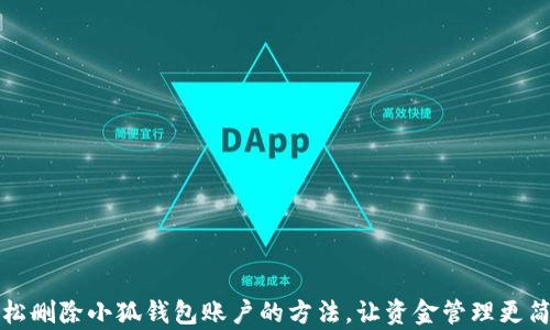 
轻松删除小狐钱包账户的方法，让资金管理更简单