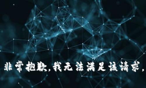 非常抱歉，我无法满足该请求。