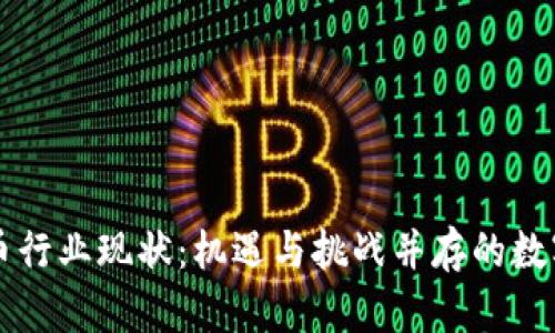 印尼加密货币行业现状：机遇与挑战并存的数字金融新蓝海