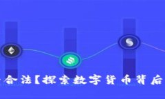 加密货币是否合法？探索