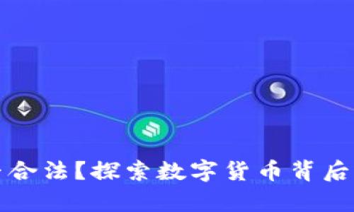 加密货币是否合法？探索数字货币背后的法律与实践