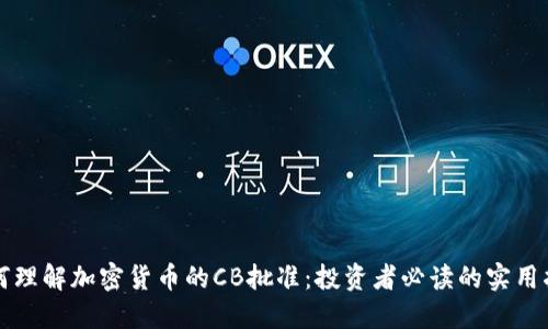 如何理解加密货币的CB批准：投资者必读的实用指南