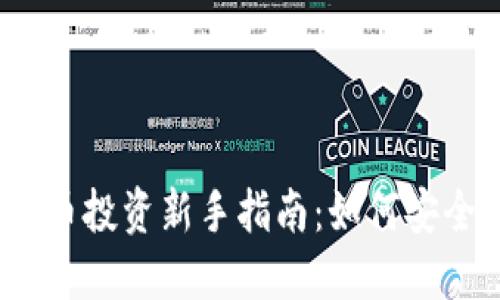 加密货币投资新手指南：如何安全上车？