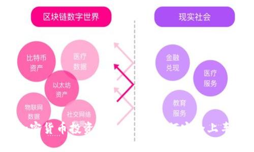 加密货币投资新手指南：如何安全上车？