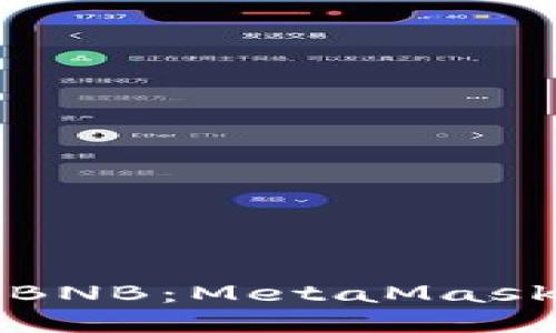 轻松转入BNB：MetaMask快速指南