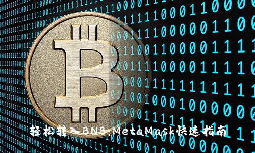 轻松转入BNB：MetaMask快速指南