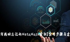 如何找回忘记的MetaMask密钥