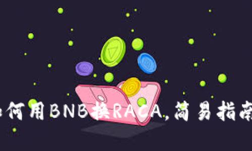 小狐钱包：如何用BNB换RACA，简易指南与实用策略