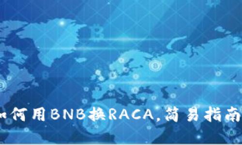 小狐钱包：如何用BNB换RACA，简易指南与实用策略