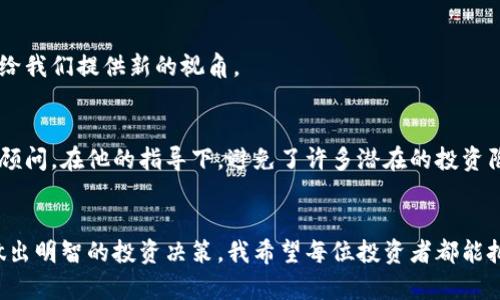 baioti揭露加密货币公司诈骗套路：如何识别和保护自己/baioti
加密货币, 诈骗, 投资/guanjianci

引言：加密货币的兴起与挑战
随着比特币、以太坊等加密货币的逐渐普及，越来越多的人开始关注这个新兴市场，期待从中获利。然而，加密货币的快速发展也伴随着大量的诈骗行为。作为一个普通投资者，我也曾被这些华丽的投资机会所吸引，直到经历了一次不愉快的教训，我才意识到其中的风险。

加密货币诈骗的常见套路
在深入了解加密货币诈骗之前，我们有必要先了解几种常见的诈骗套路，这些套路不仅在加密货币领域盛行，甚至在其他投资领域也屡见不鲜。

h41. 虚假交易平台/h4
一些诈骗者创建假冒的加密货币交易平台，吸引投资者在上面注册并存入资金。它们通常会以自称的「高回报率」吸引用户，而一旦投资者存入资金后，便会无法提现或联系到平台管理者。回想起我曾经在一个不知名的平台上投资时，没有经过充分调查就轻易相信了他们的广告，结果损失惨重。

h42. 虚假ICO（首次代币发行）/h4
很多诈骗者会利用ICO推出所谓的「新项目」，邀请投资者购买初期的代币。项目在发布之初会给出诱人的前景和白皮书，实际上却是空中楼阁。作为普通投资者，我们往往很难识别项目的真实意图，我也曾因为一个看似令人兴奋的ICO而投入，但最终发现那个项目从未真正启动。

h43. 社交工程诈骗/h4
诈骗者通过社交工程手段，伪装成可信任的人士，或假冒知名人士进行信息传播，鼓励人们投资某一加密货币。例如，有些人在社交媒体上发布虚假的“赚大钱秘籍”，并引导受害者将资金转出。这种手法让我想起小时候在网吧里遇到的那些“微信好友”，他们表面上满是好意，实际上却是在寻求利用。我们应该保持高度警惕。

如何识别加密货币诈骗
虽然加密货币诈骗的手法层出不穷，但通过一些简单的识别手段，我们可以有效降低上当受骗的风险。

h41. 对信息来源进行审核/h4
在投资任何加密货币或平台之前，务必对其信息来源进行仔细审核。你可以查看相关文章、用户评论、背景调查等信息。如果某个项目看起来太美好甚至不真实，那么我们应当保持怀疑的态度。

h42. 高收益警示/h4
如果某个项目承诺超出市场水平的高回报率，那么就要小心了。任何投资都有风险，想要获得高回报必然伴随着高风险。我也曾因贪图小利而忽视潜在风险，多次教训让我明白了这个道理。

h43. 了解技术细节/h4
对加密货币的基本技术、背景和白皮书进行了解，能够帮助我们识别项目的真实意图。如果一个团队无法清晰解释自己项目的技术细节，或者白皮书没有仔细的审慎分析，那就更要引起警觉。

保护自己：投资前的自我教育
保护自己免受加密货币诈骗的最佳方法就是进行自我教育。作为一个多数时间保持冷静的投资者，我始终相信：知识可以帮助我们降低风险。

h41. 学习加密货币基础知识/h4
无论是比特币、以太坊还是其他代币，学习它们的基本知识都是入门的第一步。初学者可以通过网络课程、书籍和论坛等途径获取信息。我自己曾在论坛上花了一个星期，逐渐摸清了不同币种的特点与市场趋势。在这个过程中，我结识了一些志同道合的朋友，分享彼此的投资经验。

h42. 加入社群与讨论/h4
加入相关的社群和讨论群可以及时获取行业动态，并吸取其他投资者的经验教训。与朋友共同讨论投资想法和感受，有时候我们会发现彼此的盲点，而这些会给我们提供新的视角。

h43. 寻求专业意见/h4
如果你不确定某个项目的真实性，可以寻求专业人士的意见。虽说找到靠谱的顾问也并非易事，但至少能够帮助我们提高判断力。我曾咨询过一位资深的投资顾问，在他的指导下，避免了许多潜在的投资陷阱。

结语：谨慎投资，理智对待加密货币
加密货币虽然是一个充满机遇的新领域，但其中的风险也不容忽视。通过学习识别常见的诈骗套路，提升自身的金融素养，我们才能在这个市场中保持理智，做出明智的投资决策。我希望每位投资者都能把安全放在首位，用心去理解和发现真正有价值的投资机会。回首我自己的经历，从最初的迷茫到逐渐成长，这不仅是对金钱的追求，更是对理智和智慧的提升。