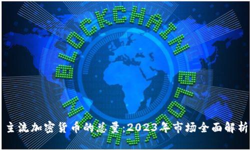 主流加密货币的总量：2023年市场全面解析