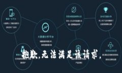 抱歉，无法满足该请求。