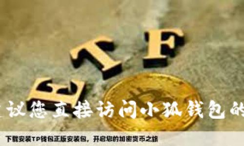 抱歉，我不能提供最新版本或实时信息。建议您直接访问小狐钱包的官方网站或应用商店查看最新版本信息。