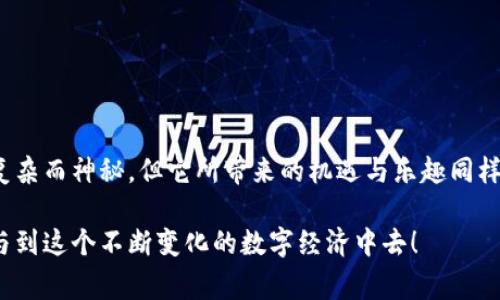 在现代数字货币和区块链技术蓬勃发展的背景下，越来越多的人开始接触和使用加密钱包。小狐钱包作为一种便捷的数字货币钱包，其用户群体也在不断扩大。然而，最近有用户反映自己在小狐钱包中的数字代币数量出现异常，或者有新的代币莫名其妙地出现。这引发了广泛的讨论和关注。那么，小狐钱包多出代币究竟是怎么回事呢？

什么是小狐钱包？
小狐钱包是一款专注于区块链资产的数字货币钱包，用户可以在其中存储、管理和交易多种数字货币。钱包的设计注重用户体验，操作简单，适合新手和资深玩家使用。除了基本的存币功能，小狐钱包还提供了代币交换、资产追踪和市场行情等多种实用功能，使用户能够更方便地参与到数字经济中。

代币的定义和类型
在讨论小狐钱包中多出代币的情况之前，我们首先需要了解代币的概念。代币是基于区块链技术生成的数字资产，可以代表某种价值或权利。常见的代币类型包括ERC-20代币（以太坊平台上的代币）、NFT（非同质化代币）等。不同的代币有不同的用途，有的可以用于支付，有的作为投资品，有的则用于特定项目的功能实现。

小狐钱包代币异常情况解析
有用户反映，在小狐钱包中突然出现了未曾知晓的代币，这种情况可能有多种原因。以下是几种可能的解释：

h41. 新增项目的代币空投/h4
数字货币领域中，项目方为了推广自身的代币，经常会实施空投（Airdrop）策略。这意味着如果你在某个时间点持有某种代币，你可能会自动获得与其相关的代币。这是一种通过奖励激励用户参与的方式。所以，如果你发现自己的小狐钱包中多出了一些代币，首先应该确认它们的来源，看看是否为空投所致。

h42. 用户间的转账/h4
在数字货币环境中，用户之间的转账是非常常见的。如果你有朋友或家人使用小狐钱包，他们可能不小心将代币发送到了你的钱包地址。建议用户查看代币的交易记录，确认这些代币的来源。如果真的是别人转账而来，那么这肯定是个好消息！

h43. 潜在的安全隐患/h4
虽然这并不常见，但安全漏洞有时会导致代币数量异常。如果你在小狐钱包中发现有不明代币，并且它们的来源无法追溯，建议及时更改密码，启用双重身份验证，并咨询小狐钱包的客服支持，确认你的账户是否安全。

我与数字钱包的故事
回想起我刚接触数字货币时，也曾遇到过类似的困惑。那时，我对数字钱包的理解非常有限，每一次转账或交易都小心翼翼，生怕出错。而今，经过几年的学习和实践，我渐渐明白了数字货币背后所蕴含的巨大潜力和价值。曾经的我，常常对一些新出现的代币感到疑惑，甚至会担心手上的资产随时会消失。

如何避免数字钱包的异常情况
为了避免小狐钱包中出现异常代币，用户可以采取以下几个预防措施：

h41. 常规检查/h4
定期登录小狐钱包，检查自己的资产变动，确保所有的代币均为自己所知且来源合法。

h42. 了解代币来源/h4
在购买或持有新的代币之前，了解项目的背景和代币的功能是十分必要的。很多时候，代币的增发或者空投都是有明确的通知和说明的。

h43. 安全设置/h4
启用小狐钱包的安全设置，例如双重身份认证，及时更改密码等，以及避免在不安全的网络环境中进行交易，这些都是保护资产安全的重要举措。

总结
小狐钱包中代币异常的情况虽然让人感到困惑，但通过了解代币的性质、来源及保持警觉，我们可以更好地管理自己的数字资产。数字货币的世界复杂而神秘，但它所带来的机遇与乐趣同样无穷。作为一名投资者，我们要保持对市场的敏感度和学习的热情，让自己在这个快速变革的领域中稳步前行。

无论是早期的烦恼，还是今天的成熟，数字货币的旅程都让人感到兴奋。希望每一位用户都能在小狐钱包这个大家庭中找到自己的位置，愉快地参与到这个不断变化的数字经济中去！