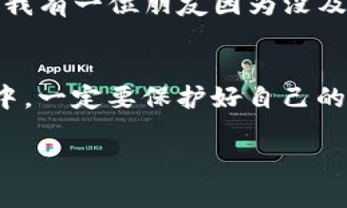 创建一个BSC（币安智能链）钱包地址并不复杂，下面是一个步骤指南来帮助你获得小狐BSC钱包地址。

步骤一：下载安装小狐钱包
首先，您需要在您的设备上下载小狐钱包。这款钱包通常可以在安卓和iOS系统上找到，您可以在应用商店中直接搜索“小狐钱包”并下载安装。

步骤二：注册和设置账户
下载安装完成后，打开小狐钱包应用，这时候你通常需要创建一个新账户。点击“注册”按钮，按照提示输入相关信息。确保您使用一个安全且易于记忆的密码。

步骤三：备份助记词
一旦您的账户创建成功，系统将会生成一个助记词（通常是12至24个词的组合）。这一步非常重要，因为这串助记词是您恢复钱包的唯一方式。切勿将其分享给任何人，并将其安全地保存起来。

步骤四：添加BSC网络
在小狐钱包中，您需要设置币安智能链（BSC）网络。在钱包的设置或网络管理部分找到添加网络的选项，选择BSC，并保存。

步骤五：生成BSC钱包地址
网络设置完成后，您就可以生成BSC钱包地址了。通常在您的钱包主页上会有“收款”或“获取地址”的选项，点击进入后，系统将显示您的BSC钱包地址。您可以复制此地址，用于接收BSC上的数字货币。

步骤六：完成操作
在获取地址后，只需打开您所需的交易平台，粘贴您的BSC钱包地址进行充值或接收资产。确保地址准确无误，以免资产丢失。

个人体验与感悟
创建加密钱包的过程有点像第一次使用银行卡，既紧张又兴奋。我还记得第一次接触区块链，充满了未知和好奇。那时我不知道也不懂如何操作，直到有朋友给我推荐了一款简单易用的钱包应用。从那时起，我才慢慢了解了如何管理自己的资产，而小狐钱包就是我探索数字货币世界的第一步。

在这个过程中，个人的安全意识是极其重要的。许多初学者在创建钱包、保存助记词时常常不以为然，但这些细节决定了你能否安全地管理资金。比如，我有一位朋友因为没及时备份助记词，最终丢失了他的加密资产，这个教训让我时刻提醒自己要保持警惕。

总结
拥有一个安全的BSC钱包地址是进入币安智能链世界的第一步。通过小狐钱包的简单操作，您可以轻松获得并管理您的数字资产。在使用钱包的过程中，一定要保护好自己的助记词和密码，这样才能确保您的资产安全。同时，随着对区块链技术的深入了解，你会发现这不仅仅是一个钱包，而是连接数字经济时代的一把钥匙。

希望这个指南能够帮助到您，祝您在数字资产的世界里一切顺利！