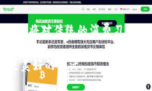 探索日本银行数字货币的未来：机遇与挑战
日本银行, 数字货币, 加密货币/guanjianci

引言
近年来，数字货币一词已经成为全球金融市场的热议话题。随着比特币、以太坊等加密货币的迅速崛起，各国政府也开始关注数字货币的潜在价值及其对传统金融体系的影响。在亚洲，日本作为最大的经济体之一，自然成为了数字货币发展的前沿阵地之一。正是在这样的背景下，日本银行（Bank of Japan，简称BOJ）也开始对数字货币进行深入探索与研究。

日本银行的动机
作为一个对金融技术创新持开放态度的国家，日本银行对于数字货币的探索并不是凭空而来。近年来，围绕加密货币的安全性、稳定性以及法律框架等问题，频繁的新闻报道使公众对数字货币越来越关注。与此同时，微信支付、支付宝等移动支付工具的普及也促使日本银行意识到，必须在数字货币领域占据一席之地，以保持国家的金融竞争力。此外，日本银行希望通过推出自己的数字货币，来增强货币政策的有效性，并为消费者提供更加便捷的支付方式。

日本央行数字货币（CBDC）的构想
日本银行的数字货币构想，即央行数字货币（Central Bank Digital Currency，CBDC），旨在为公众提供一种安全、稳定的数字支付方式。与传统的加密货币不同，CBDC是由中央银行铸造、监管的，旨在确保其价值稳定且受法律保护。这一概念不仅仅是在技术层面的突破，更是对当前货币体系的一次深刻反思。

我小时候并不了解货币的运行机制，只知道父母一天到晚在忙于工作，形成了一种“钱就是一切”的观念。如今，随着科技的进步，我认识到货币背后其实还有许多更复杂的经济原理。而CBDC的出现，让我意识到，我们或许正走向一个更加透明、公正的金融时代。

数字货币的经济效益
日本银行推出数字货币的目标之一是推动经济增长。通过提供便捷的支付方式，消费者将能够更加高效地进行交易，进而激发消费需求。此外， CBDC还可以降低交易成本，提高支付效率，使日本的商业活动更加活跃。

在我年轻的时候，总会看到父母排队在银行柜台办理业务，耗费大量时间和精力。如今，数字货币的普及能够让人们省去这些繁琐的手续，简单地通过手机完成转账。这不仅提高了生活质量，更让我们在忙碌的生活中多了一些喘息的空间。

金融包容性与安全性
除了提升经济效益外，数字货币的推出还有助于实现金融包容性。特别是在日本这样一个老龄化社会中，许多老年人可能对新技术不够熟悉，通过CBDC的推广，有可能为他们提供更加便利的金融服务。

不过，数字货币的安全性也是一个不容忽视的问题。网络安全事件频发，使得很多人对数字货币持有保留态度。虽然日本银行表示将采取必要的安全措施来保护用户隐私和资金安全，但公众对这一点的信任依旧是推广CBDC的关键要素。

应对挑战与风险
尽管日本银行数字货币的构想充满希望，但也面临诸多挑战与风险。例如，如何建立一个有效的监管框架，确保数字货币不会被用于非法活动。此外，如何平衡银行体系与数字货币之间的关系，避免银行系统遭到冲击也是一个棘手的问题。

我想回到我最初接触金融的那个时刻，那时的我觉得钱能解决所有问题，但随着年龄的增长，我变得越来越意识到，金融市场的运作并不像我想象的那样简单。面对日本银行推出CBDC面临的挑战，能够平衡这些利益关系，将有效推动国家经济向前发展。

国际竞争与合作
数字货币的兴起不仅仅是国家内部的问题，还是国际金融竞争的结果。各国央行纷纷开展数字货币的研究，有的国家已经进入了试点阶段。而日本银行在此背景下，必须加快步伐，否则将面临被边缘化的风险。

同时，日本银行也可以通过与其他国家的央行进行合作，分享经验和技术，共同应对数字货币未来的挑战。这让我思考到，知识与技术的共享本来就应是一个互利共赢的过程；只有大家共同应对挑战，才能实现可持续发展。

文化佐证与未来展望
在日本的文化中，有着深厚的对金钱的重视与审慎态度。自古以来，“守财奴”这个词便体现了日本人对财富的珍惜。这与数字货币的理念并不矛盾，反而可以融合产生新的可能性。未来，如果日本银行能够成功推出CBDC，将对传统的消费习惯产生重要影响，可能让人们发掘出新的消费体验。

结尾时，我期待着看到日本在数字货币领域的进展。我相信，数字货币的未来不仅是技术和经济的结合，更是文化与科技的交融。在这个瞬息万变的时代，期待未来的日本银行能够领导数字货币的新旅程，为人们带来更美好的生活。
