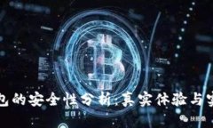 小狐钱包的安全性分析：