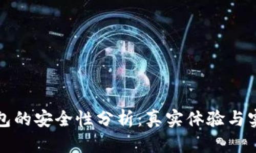 小狐钱包的安全性分析：真实体验与实用指南