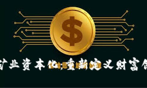 加密货币矿业资本化：重新定义财富创造的未来