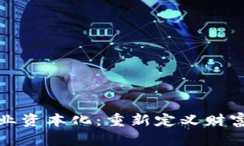 加密货币矿业资本化：重新定义财富创造的未来