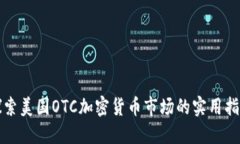 探索美国OTC加密货币市场
