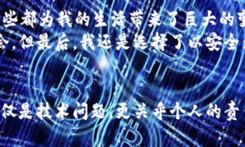   如何安全有效地删除MetaMask钱包？ / 
 guanjianci MetaMask, 删除钱包, 安全操作 /guanjianci 

前言
在区块链技术的快速发展中，数字钱包的使用越来越普遍，MetaMask便是其中非常受欢迎的一款。然而，随着使用时间的推移，我们可能会有需要删除MetaMask钱包的情况，例如，更换设备、迁移到其他钱包，或者单纯想要清理一些无用的应用。在本文中，我将与大家分享如何安全有效地删除MetaMask钱包，以及在这个过程中需要注意的一些事项。

一、删除MetaMask钱包的原因
在开始之前，首先让我分享一些我个人的经历以及想法。我小时候对数字货币的理解非常肤浅，只知道它是个“虚拟的东西”，没有想到最终会成为我生活中不可或缺的一部分。随着对整个区块链世界了解的加深，我逐渐发现钱包的管理和使用是一个非常重要的课题。
在我的数字资产使用过程中，我曾经因为不小心将不再使用的数字钱包留下，导致在查找和管理上出现了很多困扰。因此，我决定主动清理这些钱包，这也是我删除MetaMask的一个重要原因。在这部分中，我列举了一些可能促使你删除MetaMask钱包的原因：
ul
    li更换设备：如果你换了新手机或电脑，可能会想要在新设备上重新下载并设置钱包，而旧设备上的钱包可以安全删除。/li
    li安全考虑：如果你担心你的钱包可能已经被攻击或者白名单没有设置好，可以考虑删除它，再重新创建一个新的钱包。/li
    li简化管理：将不常使用的钱包删除，可以让管理和查找新钱包变得更加简单。/li
/ul

二、如何安全删除MetaMask钱包
接下来，我将详细介绍如何安全地删除MetaMask钱包。这个过程其实相对简单，但为了确保你的资产安全，请务必按照以下步骤进行：

h41. 确保备份助记词/h4
在你决定删除钱包之前，首先要确保你拥有该钱包的助记词。这是恢复钱包的唯一凭证，因此务必妥善保存。如同我曾经做过的那样，当我第一次创建MetaMask时，我将助记词抄写并保存在一个安全的地方，以防将来需要找回钱包。
如果你无法找到助记词，将无法找回你在该钱包中的任何资产，因此备份一定要做到位！

h42. 在浏览器中删除扩展程序/h4
接下来，打开你的浏览器，找到MetaMask的扩展程序。在Chrome浏览器中，你可以按照以下步骤进行：
ol
    li点击右上角的“三个点”图标，然后选择“更多工具”选项。/li
    li找到“扩展程序”，在列表中找到MetaMask。/li
    li点击“删除”按钮，确认删除。/li
/ol
对于其他浏览器，过程类似。只需找到MetaMask的扩展程序并进行删除即可。

h43. 清理浏览器缓存/h4
在删除扩展程序之后，为了确保钱包信息完全被清除，建议你清理浏览器的缓存和数据。虽然这不是强制步骤，但它可以帮助你在一定程度上提高安全性。
每个浏览器的清理方法都有所不同，但通常可以在设置中找到“隐私”或“历史记录”选项，进行清除。

h44. 删除相关账户信息/h4
如果你在使用MetaMask时还进行了其他操作，例如链接邮箱或者其他平台，请查看这些信息是否需要手动删除。虽然MetaMask会将大部分信息保存在你的浏览器上，但安全起见，最好还是自行检查一下。

三、删除后的注意事项
删除MetaMask钱包后，你可能会有一些疑问和需要注意的事项：
h41. 如何恢复钱包？/h4
如果你在未来需要恢复这个钱包，只需重新下载MetaMask并使用助记词即可。正如我在第一次使用钱包后所经历的，助记词是你重新获得权限的唯一方法。请一定要小心存放，不要与他人分享。

h42. 资产安全/h4
确保在删除钱包之前，你在该钱包中的资产都已经安全转移到其他钱包中。无论是在区块链上使用哪个钱包，资产安全永远是第一要务。我曾经看到过很多因为没有及时转移资产而造成的损失，这让我深刻意识到安全操作的重要性。

h43. 理解MetaMask的功能/h4
在删除MetaMask之后，如果你决定不再使用它，一定要了解你所选择的新钱包是否具备MetaMask的功能。不同钱包在用户体验、功能、支持的区块链上都有所不同。选择适合自己的钱包可以减少不必要的麻烦。

四、个人见解与感悟
在我的区块链旅程中，MetaMask不仅仅是一个钱包，更像是我进入数字资产世界的入口。通过它，我认识了以太坊、DeFi（去中心化金融）和NFT（非同质化代币），这些都为我的生活带来了巨大的变革。
然而，有时简单的选择和决策也能为我们的生活带来变动不居的结果。在决定删除MetaMask时，我有过一瞬间的犹豫，不知道自己是否会错过未来可能产生的机会。但最后，我还是选择了以安全为重。每个决策都是对自己的一次负责。在数字货币的道路上，安全，绝对是应对风险的第一原则。

五、总结
删除MetaMask钱包虽然看似是一件简单的事情，但在这个过程中，我们需要时刻保持警惕，保护好自己的资产。正如我在学习过程中的体会，数字资产的管理不仅仅是技术问题，更关乎个人的责任感与安全观。希望通过本文的分享，能帮助到那些在删除MetaMask钱包时有困惑的朋友们。同时，也希望你在未来的数字资产管理中都能保持安全、理性的态度。