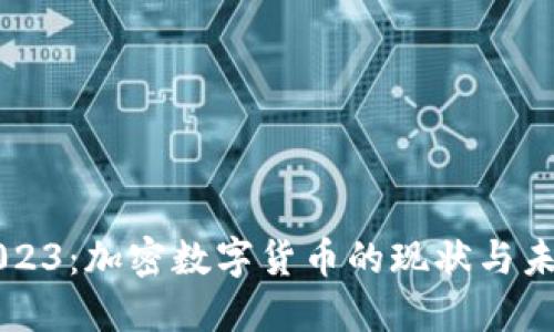 解密2023：加密数字货币的现状与未来展望