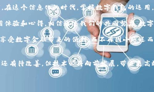 小狐钱包接收延迟怎么回事？解析原因与解决办法

小狐钱包, 接收延迟, 数字钱包/guanjianci

一、什么是小狐钱包？
小狐钱包是一款近年来受到广泛关注的数字钱包应用，专注于为用户提供便捷的加密货币存储和交易服务。它以用户友好的界面和丰富的功能吸引了大量消费者。无论是在日常消费，还是进行投资，小狐钱包都点亮了许多人生活中的数字金融之路。

二、小狐钱包接收延迟的常见原因
尽管小狐钱包具备许多优点，但有时候用户在使用过程中可能会遭遇接收延迟的问题。这让我想到了我小时候在等待邮递员时的心情——有期待、也有无奈。那么，小狐钱包接收延迟的原因是什么呢？

1. **区块链网络拥堵**：小狐钱包的交易依赖于区块链技术，而区块链的运行效率与网络的拥堵程度密切相关。当网络拥堵时，交易确认时间可能会显著延长。

2. **矿工费用不足**：很多区块链交易需要支付矿工费用来处理交易。如果你设置的费用较低，矿工可能会优先处理其他费用更高的交易，从而导致延迟。

3. **钱包同步问题**：小狐钱包在运行时需要与区块链同步数据。如果钱包未能及时更新或同步，也可能导致接收延迟。

三、解决小狐钱包接收延迟的方法
面对接收延迟的问题，我们不能只是无助地等待。经过我的一些实践和研究，我总结出了几种处理办法，希望能帮助到你。

1. **提高矿工费用**：在进行大额交易或重要交易时，可以考虑适当提高矿工费用，以确保更快被确认，这一点我在交易比特币的时候特别明显。如果你急需交易，给予矿工更具吸引力的费用能减少等待时间。

2. **耐心等待**：如果是因网络拥堵导致的接收延迟，有时候最简单而有效的方法就是耐心等待。即便很烦躁，但最终大多数交易还是会被处理完成。我也曾在按下“发送”这样的按钮后，像候鸟一样焦急地盯着手机，直到收到“交易已完成”的消息。

3. **检查网络状态**：确保你的网络连接稳定，避免在信号弱的环境中操作。这也是我小时候和朋友们打游戏时常常提醒的——网络不稳定可真是一场噩梦！

四、总结与反思
在长期使用小狐钱包的过程中，接收延迟问题确实让我感受到了一点“小心惊”，但同时也让我意识到，技术总是有它的局限，待解决的问题能帮助我们更好地理解数字钱包背后的运作原理。通过一些小技巧和耐心，我们可以顺利地渡过这些不便的时刻。

这也让我到我的成长历程，从无知到对数字金融有了基本的了解，逐渐学习如何管理自己的资产与财富。在这个信息化的时代，掌握数字钱包的运用，变得尤为重要。

如果你在使用小狐钱包的过程中遇到任何问题，不妨尝试上述的方法。同时，也欢迎大家分享自己的使用体验和心得，相信通过我们的共同努力，数字生活会更加美好！ 

在日常生活中，每当我们遇到问题，保持积极的态度总是能让事情变得更轻松。希望你能借助小狐钱包，享受数字金融带来的便利，而不再因小延迟而困扰。

五、未来展望
随着区块链技术的不断发展，数字钱包的功能和安全性也将不断提升。虽然目前小狐钱包在接收延迟上还有待改善，但技术必将向前发展，带来更高效的体验。正如我小时候梦想自己的未来一样，我相信，数字钱包的未来同样充满无限可能。

希望每个用户都可以找到适合自己的数字钱包，让我们一起迎接数字金融的新时代理性与便捷！