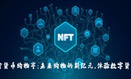 韩国加密货币购物亭：未来购物的新纪元，体验数字货币的魅力