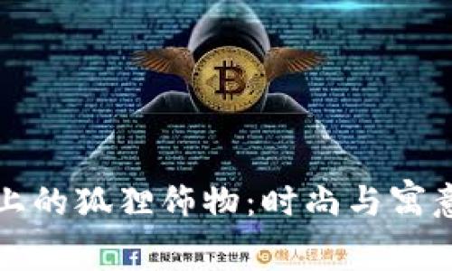 biamti钱包上的狐狸饰物：时尚与寓意的完美结合