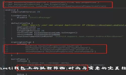 biamti钱包上的狐狸饰物：时尚与寓意的完美结合