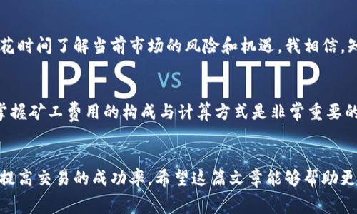 关于MetaMask兑换功能的矿工费用，实际上并没有一个固定的价格。这是因为矿工费（也称为“手续费”）是根据交易的网络拥堵状况、你选择的交易优先级（如慢速、正常或快速）以及区块链网络本身的条件而变化的。在这篇文章中，我们将详细探讨MetaMask的兑换功能，矿工费用的构成，以及如何在使用这些功能时费用。

什么是MetaMask？
MetaMask是一款广泛使用的以太坊钱包，它不仅允许用户存储以太币和ERC-20代币，还提供了与去中心化应用（DApps）互动的功能。用户通过MetaMask可以轻松地进行代币兑换、参与DeFi项目、访问NFT市场等。MetaMask的易用性和强大的功能使其成为加密货币新手和老手们的热门选择。

MetaMask的兑换功能
MetaMask的兑换功能允许用户在不同的代币之间快速交换。这一功能基于去中心化交易所（DEX）以及流动性聚合器，确保用户能够以最优价格进行交易。当用户在MetaMask内选择兑换其中一种代币为另一种代币时，系统会自动计算出当前的汇率，并提示用户需要支付的矿工费用。

矿工费用的构成
矿工费用主要由两部分构成：基本费用和优先费用。基本费用是指为了在区块链网络上成功处理交易所需支付的最低费用，而优先费用则是在网络高峰期选择更快处理自己交易的一种加速费用。当网络相对拥堵时，矿工费用会显著增加。

MetaMask交易时的矿工费用如何计算？
使用MetaMask进行交易时，用户可以选择“曝光设置”来调整自己愿意支付的矿工费用。MetaMask会展示当前网络的交易费用参考值，用户可以根据自己的需求选择高、中、低的费用。需要注意的是，选择低费用可能会导致交易处理延迟甚至失败，因此在进行重要交易时，建议选择中等或更高的费用。

如何降低MetaMask的矿工费用？
对于用户来说，减少矿工费用的方法有很多。首先，可以选择在网络使用量较低的时间段进行交易。例如，在周末或夜间交易，通常可以享受更低的手续费。此外，用户可以在进行大额交易时，先观察市场的交易费动向，从而在费用相对较低时进行交易。

我的个人经验
当我第一次使用MetaMask进行代币兑换时，我对矿工费用的变化感到惊讶。那时我在准备交换一些USDT和ETH，而在网络繁忙日的晚上，我发现我的交易费用高达20美元！这让我长时间犹豫是否进行交易。经过几次尝试，我渐渐明白了矿工费用背后的机制，并学习如何根据网络状况选择恰当的费用。

交易失败的烦恼
记得有一次，我因为选择了过低的矿工费用，导致我的交易在等待区块中停滞不前。结果，我不得不等待几个小时才最终失败，并且损失了一些手续费。这个经历让我痛苦不已，也是我处理交易时加倍小心的开始。

提升交易效率的工具
现在，我使用一些工具来帮助我监测实时的矿工费用，这让我能够更明智地决定何时进行交易。另外，有些网站提供矿工费用计算器，可以根据我设定的时间来帮助我选择合适的费用。这些工具使我的交易变得更加顺畅，也让我在加密货币的世界中变得更加自信。

风险管理和温故而知新
在MetaMask进行代币兑换时，我深刻体会到风险管理的重要性，尤其是矿工费用的变动可能让某些交易变得不划算。因此，在交易前，我会花时间了解当前市场的风险和机遇。我相信，知识和经验是我在加密世界中最珍贵的财富。

未来的展望
随着加密货币市场的发展，我相信MetaMask的兑换功能将会更加，而矿工费用的透明度和预测准确性也将提升。对于新用户来说，了解和掌握矿工费用的构成与计算方式是非常重要的，这将有助于他们在这个变幻莫测的市场中游刃有余。

总结
在MetaMask进行代币兑换时，矿工费用是一个不可忽视的话题。通过了解其构成，运用正确的策略进行交易，我们不仅可以降低费用，还能提高交易的成功率。希望这篇文章能够帮助更多的MetaMask的兑换功能和矿工费用的相关信息，让大家在加密货币的世界中迈出更加稳健的步伐。