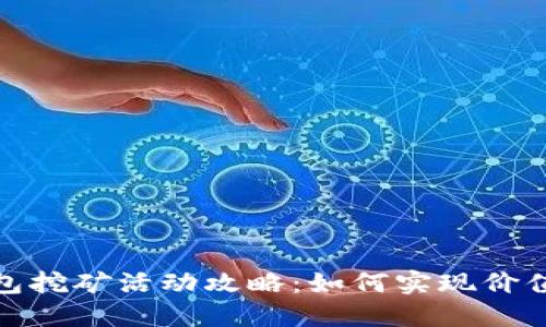 小狐钱包挖矿活动攻略：如何实现价值最大化