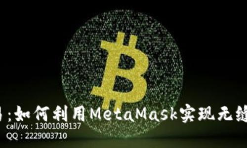 解密Web3交易：如何利用MetaMask实现无缝数字资产管理