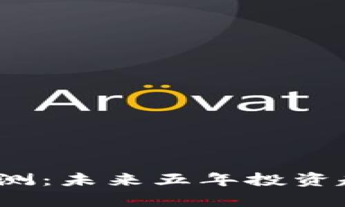 2025年加密货币预测：未来五年投资趋势与实用价值分析