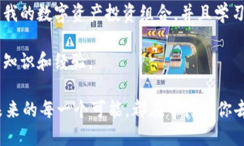    小狐钱包导入币安的实用指南：轻松跨平台管理你的数字资产  / 

 guanjianci  小狐钱包, 币安, 数字资产  /guanjianci 

引言
当我第一次接触加密货币时，我就被它的神秘和广阔的前景深深吸引。那时我还是个对数字资产一无所知的新人，只知道一些热门的交易所，比如币安。在一次偶然的机会中，我发现了小狐钱包，这让我能更方便地管理我的加密资产。今天，我想分享一个实用的技巧，让你知道如何将小狐钱包与币安进行无缝对接，轻松跨平台管理你的数字资产。

小狐钱包和币安的简介
小狐钱包是一款非常受欢迎的数字货币钱包，因其安全性和用户友好界面而受到许多加密爱好者的青睐。我个人也一直在用小狐钱包管理我的数字资产。很多人可能会问：为什么使用小狐钱包？因为它不仅支持多种数字货币，还能方便地与交易所进行交互，比如币安。而币安作为全球最大的加密货币交易所之一，则为用户提供了丰富的交易选择和强大的流动性。

导入币安的准备工作
在我准备将小狐钱包导入币安之前，我先确认了自己已经设置好了币安账户，并且了解了小狐钱包的基本操作。确保你的币安账户已经完成身份验证，这一步对安全性至关重要。此外，检查小狐钱包的版本是否为最新，以防止因软件版本问题而导致的操作错误。

如何将小狐钱包与币安连接
开始连接之前，我建议你先打开小狐钱包的应用，登录你的账户。随后，按以下步骤操作：

ol
    listrong打开小狐钱包：/strong登录你的账号，进入主界面。/li
    listrong查找币安导入选项：/strong在小狐钱包的设置或者资产管理页面，寻找“导入/导出”或“连接交易所”等选项。/li
    listrong选择币安：/strong在可用交易所列表中选择币安，点击“连接”或“导入”。/li
    listrong授权访问：/strong你需要在币安平台上生成一个API密钥，并将其输入到小狐钱包中。请注意，这个API密钥需要设置权限，例如仅允许查看余额或进行交易。/li
    listrong确认连接：/strong完成上述步骤后，检查小狐钱包是否成功连接到币安，你应该能看到你的账户余额和交易记录。/li
/ol

安全与隐私
在我使用小狐钱包的过程中，我深切体会到安全问题的重要性。由于我是独自进行这些操作，确实感到些许紧张。建议在连接过程中，确保只在安全的网络环境下操作，避免在公共Wi-Fi上进行敏感交易。同时，定期更换密码和API密钥，以降低被盗风险。

使用中的个人体验
成功导入后，我体验了小狐钱包和币安之间的流畅互动。通过小狐钱包，我能够快速查看我的币安账户余额，甚至在需要的时候迅速进行交易。当我看到自己投资的数字资产获得收益时，那种成就感是难以用言语表达的！回想起我初入加密市场的懵懂，如今能如此自信地管理资产，真的是一个巨大的进步。

常见问题与解决方案
在使用过程中，难免会遇到一些问题。我也有过因为操作不当而导致某些资产未能成功导入的经历。以下是一些我总结的常见问题以及解决方法：

ul
    listrong连接失败：/strong如果你在连接时遇到问题，首先检查API密钥是否输入正确，并确保小狐钱包是最新版本。/li
    listrong余额显示不正确：/strong有时由于网络延迟，余额更新可能会滞后。可以尝试手动刷新或重新登录。/li
    listrong无法进行交易：/strong检查API权限设置，确保你授予了足够的权限。/li
/ul

总结与展望
通过小狐钱包与币安的连接，我的数字资产管理体验变得更加便捷和高效。这让我在探索加密货币的世界时，感受到了一种莫大的自由和乐趣。未来，我希望继续拓展我的数字资产投资组合，并且学习更多关于区块链和加密货币的知识。

如果你也对加密货币感兴趣，那么不妨试试小狐钱包和币安的组合。一开始可能会觉得有些复杂，但只要按照步骤来，你一定能顺利完成，并在这个过程中收获更多的知识和经验。

这条路上一定会碰到失败与挫折，尤其是加密市场的波动性。但是，正如我在这个过程中体会到的，越是困难的地方，越能磨炼出出色的投资者。拥抱变化，抓住机会，未来的每一个可能，都在等待着你去探索。