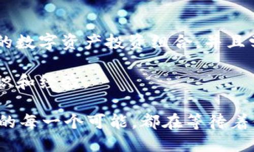    小狐钱包导入币安的实用指南：轻松跨平台管理你的数字资产  / 

 guanjianci  小狐钱包, 币安, 数字资产  /guanjianci 

引言
当我第一次接触加密货币时，我就被它的神秘和广阔的前景深深吸引。那时我还是个对数字资产一无所知的新人，只知道一些热门的交易所，比如币安。在一次偶然的机会中，我发现了小狐钱包，这让我能更方便地管理我的加密资产。今天，我想分享一个实用的技巧，让你知道如何将小狐钱包与币安进行无缝对接，轻松跨平台管理你的数字资产。

小狐钱包和币安的简介
小狐钱包是一款非常受欢迎的数字货币钱包，因其安全性和用户友好界面而受到许多加密爱好者的青睐。我个人也一直在用小狐钱包管理我的数字资产。很多人可能会问：为什么使用小狐钱包？因为它不仅支持多种数字货币，还能方便地与交易所进行交互，比如币安。而币安作为全球最大的加密货币交易所之一，则为用户提供了丰富的交易选择和强大的流动性。

导入币安的准备工作
在我准备将小狐钱包导入币安之前，我先确认了自己已经设置好了币安账户，并且了解了小狐钱包的基本操作。确保你的币安账户已经完成身份验证，这一步对安全性至关重要。此外，检查小狐钱包的版本是否为最新，以防止因软件版本问题而导致的操作错误。

如何将小狐钱包与币安连接
开始连接之前，我建议你先打开小狐钱包的应用，登录你的账户。随后，按以下步骤操作：

ol
    listrong打开小狐钱包：/strong登录你的账号，进入主界面。/li
    listrong查找币安导入选项：/strong在小狐钱包的设置或者资产管理页面，寻找“导入/导出”或“连接交易所”等选项。/li
    listrong选择币安：/strong在可用交易所列表中选择币安，点击“连接”或“导入”。/li
    listrong授权访问：/strong你需要在币安平台上生成一个API密钥，并将其输入到小狐钱包中。请注意，这个API密钥需要设置权限，例如仅允许查看余额或进行交易。/li
    listrong确认连接：/strong完成上述步骤后，检查小狐钱包是否成功连接到币安，你应该能看到你的账户余额和交易记录。/li
/ol

安全与隐私
在我使用小狐钱包的过程中，我深切体会到安全问题的重要性。由于我是独自进行这些操作，确实感到些许紧张。建议在连接过程中，确保只在安全的网络环境下操作，避免在公共Wi-Fi上进行敏感交易。同时，定期更换密码和API密钥，以降低被盗风险。

使用中的个人体验
成功导入后，我体验了小狐钱包和币安之间的流畅互动。通过小狐钱包，我能够快速查看我的币安账户余额，甚至在需要的时候迅速进行交易。当我看到自己投资的数字资产获得收益时，那种成就感是难以用言语表达的！回想起我初入加密市场的懵懂，如今能如此自信地管理资产，真的是一个巨大的进步。

常见问题与解决方案
在使用过程中，难免会遇到一些问题。我也有过因为操作不当而导致某些资产未能成功导入的经历。以下是一些我总结的常见问题以及解决方法：

ul
    listrong连接失败：/strong如果你在连接时遇到问题，首先检查API密钥是否输入正确，并确保小狐钱包是最新版本。/li
    listrong余额显示不正确：/strong有时由于网络延迟，余额更新可能会滞后。可以尝试手动刷新或重新登录。/li
    listrong无法进行交易：/strong检查API权限设置，确保你授予了足够的权限。/li
/ul

总结与展望
通过小狐钱包与币安的连接，我的数字资产管理体验变得更加便捷和高效。这让我在探索加密货币的世界时，感受到了一种莫大的自由和乐趣。未来，我希望继续拓展我的数字资产投资组合，并且学习更多关于区块链和加密货币的知识。

如果你也对加密货币感兴趣，那么不妨试试小狐钱包和币安的组合。一开始可能会觉得有些复杂，但只要按照步骤来，你一定能顺利完成，并在这个过程中收获更多的知识和经验。

这条路上一定会碰到失败与挫折，尤其是加密市场的波动性。但是，正如我在这个过程中体会到的，越是困难的地方，越能磨炼出出色的投资者。拥抱变化，抓住机会，未来的每一个可能，都在等待着你去探索。