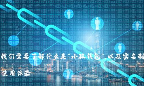 关于“小狐钱包实名吗”的问题，首先我们需要了解什么是“小狐钱包”，以及实名制在数字支付和金融服务中的重要性。

### 小狐钱包：实名制的重要性与使用体验