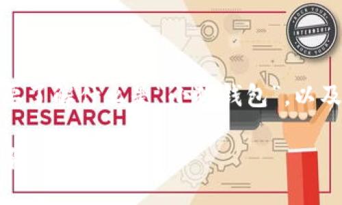 关于“小狐钱包实名吗”的问题，首先我们需要了解什么是“小狐钱包”，以及实名制在数字支付和金融服务中的重要性。

### 小狐钱包：实名制的重要性与使用体验