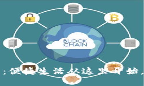 小狐钱包：便捷生活从这里开始，实用导览