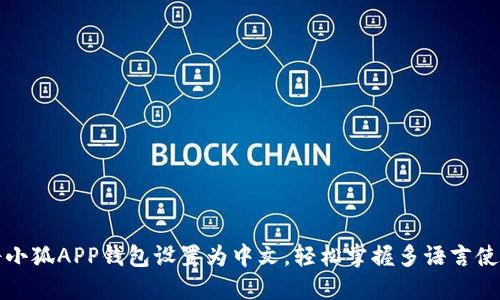 如何将小狐APP钱包设置为中文，轻松掌握多语言使用技巧