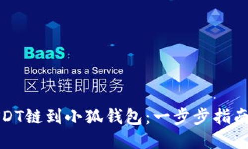 轻松添加USDT链到小狐钱包：一步步指南及实用技巧