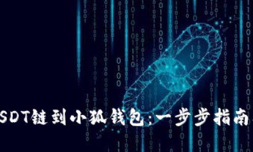 轻松添加USDT链到小狐钱包：一步步指南及实用技巧