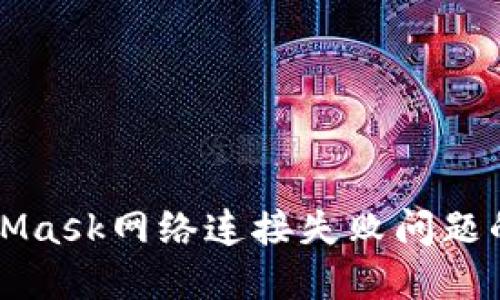解决MetaMask网络连接失败问题的实用指南