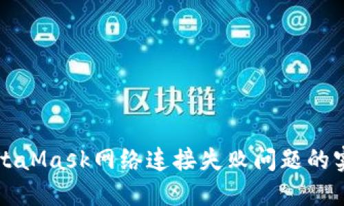 解决MetaMask网络连接失败问题的实用指南
