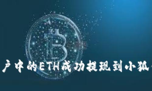 如何将欧易账户中的ETH成功提现到小狐钱包：完整指南