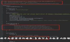 : 揭开加密货币的暗面：负