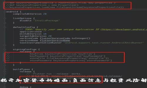 : 揭开加密货币的暗面：负面信息与投资风险解析